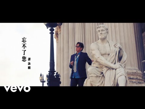 譚詠麟, Alan Tam - 《忘不了您》MV
