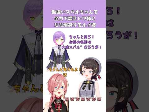 「お前の名前は大空スバルだろうが！」勘違いスバルちゃんを全力で煽るトワ様#shorts #鷹嶺ルイ#大空スバル#常闇トワ#ホロライブ切り抜き#ホロックス