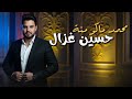 حسين غزال حي الله الفخامة Hussein Ghazal hy alaa al fakhama mp3