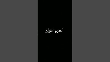 #تلاوة_خاشعة #المصحف #quran #اكسبلور #foryou #ترند #الرحمن #لايك #دويتو #القرآن_الكريم