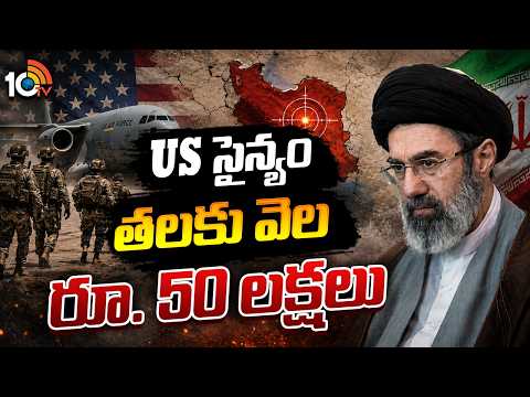 ఇరాన్‌ సైన్యానికి, ప్రజలకు IRGC బంపరాఫర్‌ | IRGC Offers 50 Lakhs Reward | 10TV News - 10TVNEWSTELUGU