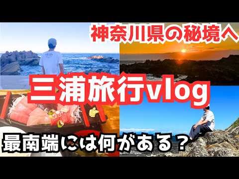 【三浦半島観光】神奈川旅行で最南端エリアへ！城ヶ島を大冒険