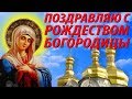 Поздравляю с Рождеством Пресвятой Богородицы! Красивое видео поздравление на Рождество Богородицы