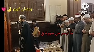 صلاة القيام من مسجد الفاتح بشبرا الخيمة ما تيسر من سورة (ق) للقارئ الشيخ عمر عبدالبصير ❤️🌛