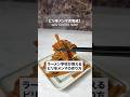 ラーメン学校が教えるピリ辛メンマの作り方
