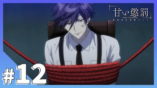 【公式】episode12「明神亜貴」【 甘い懲罰～私は看守専用ペット 】