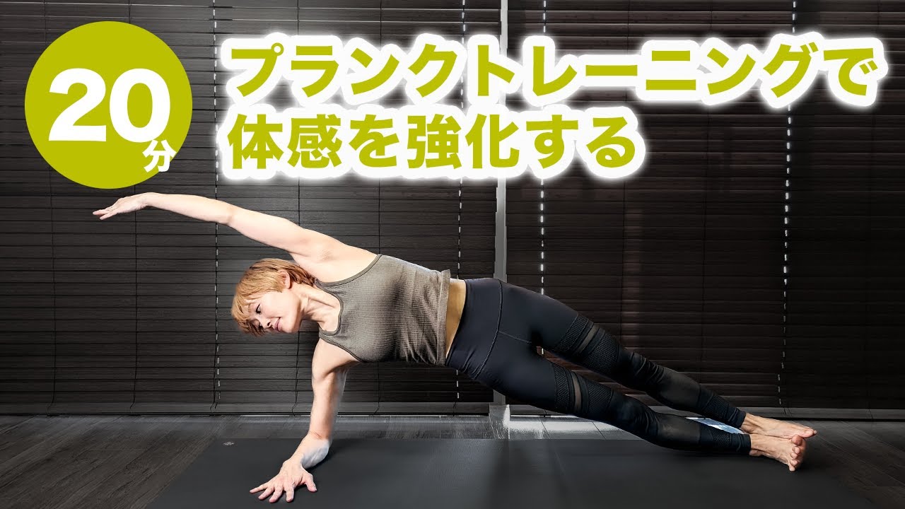 プランクトレーニングで体感を鍛え、胸椎の動きを引き出すヨガレッスン No.46