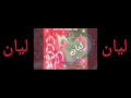 عاشق ليان خليني بالك 