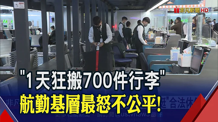 年终是最后一根稻草！长荣航勤基层揭1天搬700件30公斤行李   落差感员工爆不满｜非凡财经新闻｜20230103 - 天天要闻