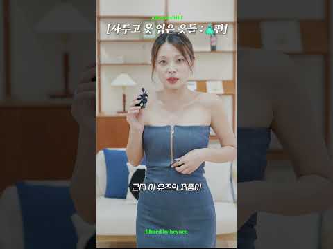 사놓고 못입은 옷장템 텁니다 : 원피스편👗