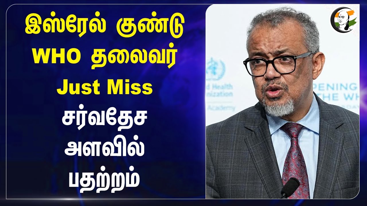 Israel குண்டு.. WHO தலைவர் Just Miss! சர்வதேச அளவில் பதற்றம் | Tedros Adhanom | Yemen