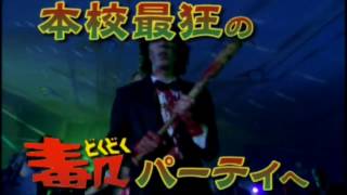 悪魔の毒々パーティ 予告編 Youtube