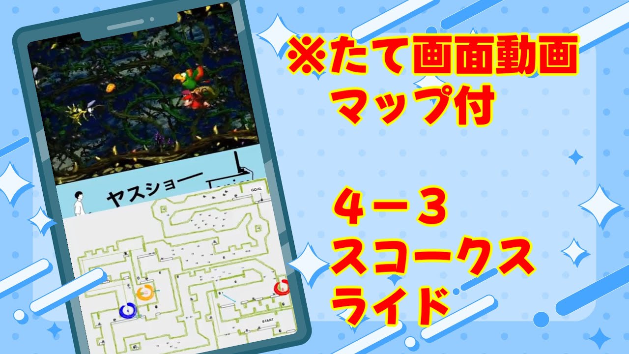 マップで攻略】スーパードンキーコング2：4-3 スコークスライド-ステージガイド | ヤスショートピックス