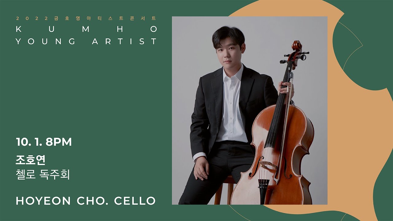 [금호영아티스트] L. v. Beethoven Sonata for Cello and Piano No.4 in C Major, Op.102/1 / 조호연 첼로