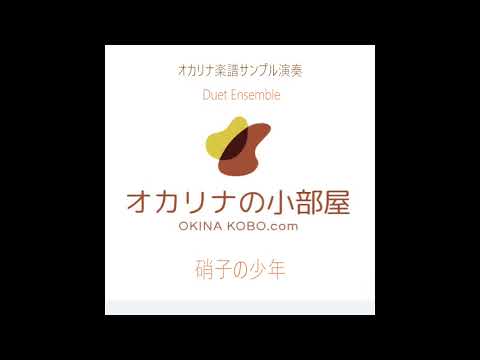 硝子の少年_Duet Ensemble (オカリナ楽譜確認サンプル)