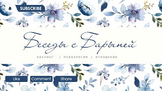 Беседы с Барыней. Выпуск 3. Кэйт Спиридонова: эгоизм в отношениях