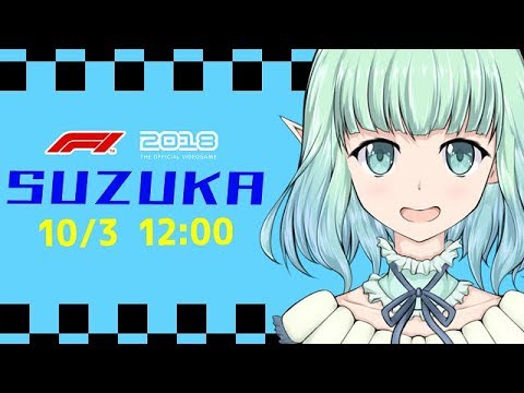 【F1 2018】鈴鹿日本GPに向け練習するよ🌿【ゲーム実況】