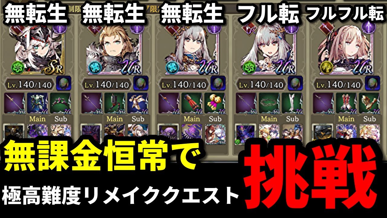 【槍リメイク】無課金恒常編成で極高難易度リメイククエストに挑戦！リープストライクで敵をなぎ倒せ！ミッションコンプ！【FFBE幻影戦争 WOTV】