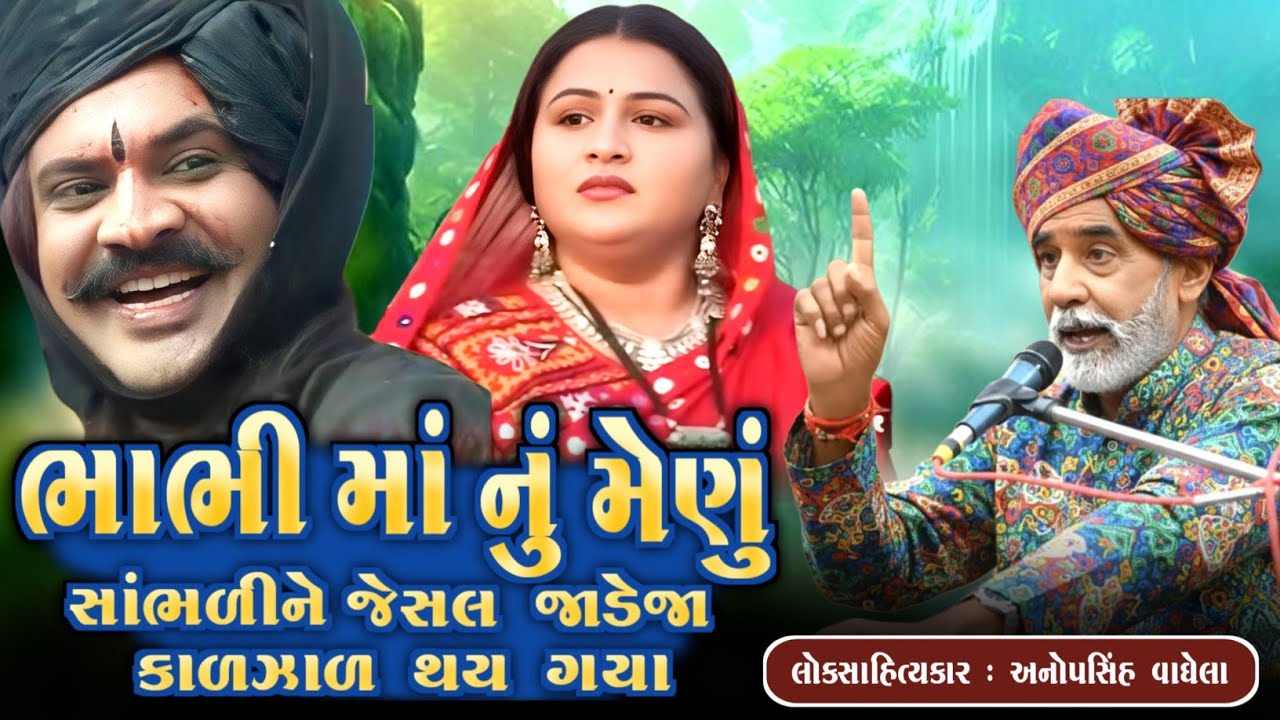 ભાભી માં નું મેણું | જેસલ જાડેજા ની વાત | Anopsinh Vaghela | 2026 Dayro | 