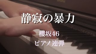 静寂の暴力 (櫻坂46　ピアノ連弾) - 櫻坂46