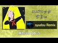 エゴロック/すりぃ - syudou Remix【歌詞付き】