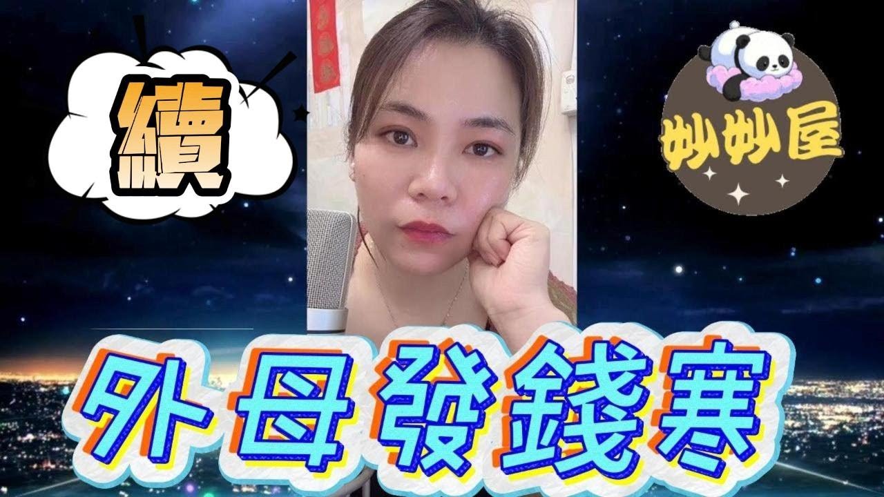 續～未來外母發錢寒#小元姐姐#情感故事#睡前故事#搞笑視頻