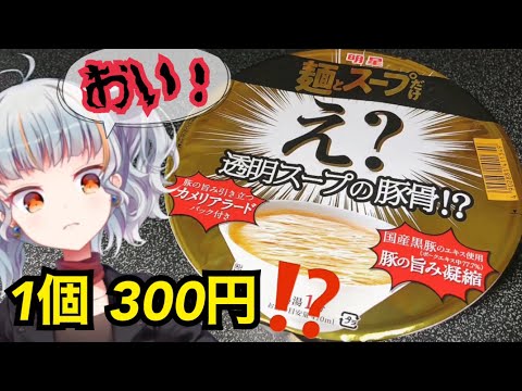 透明スープの豚骨だとっ！？そんなわけ… 【明星 麺とスープだけ 『えっ？』】 Pork bone cup ramen