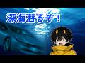 RYUと深海に潜ろう！