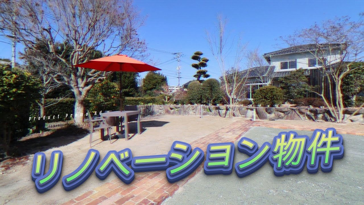 リノベーション物件