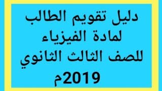 دليل تقويم الطالب لمادة الفيزياء للصف الثالث الثانوي 2019