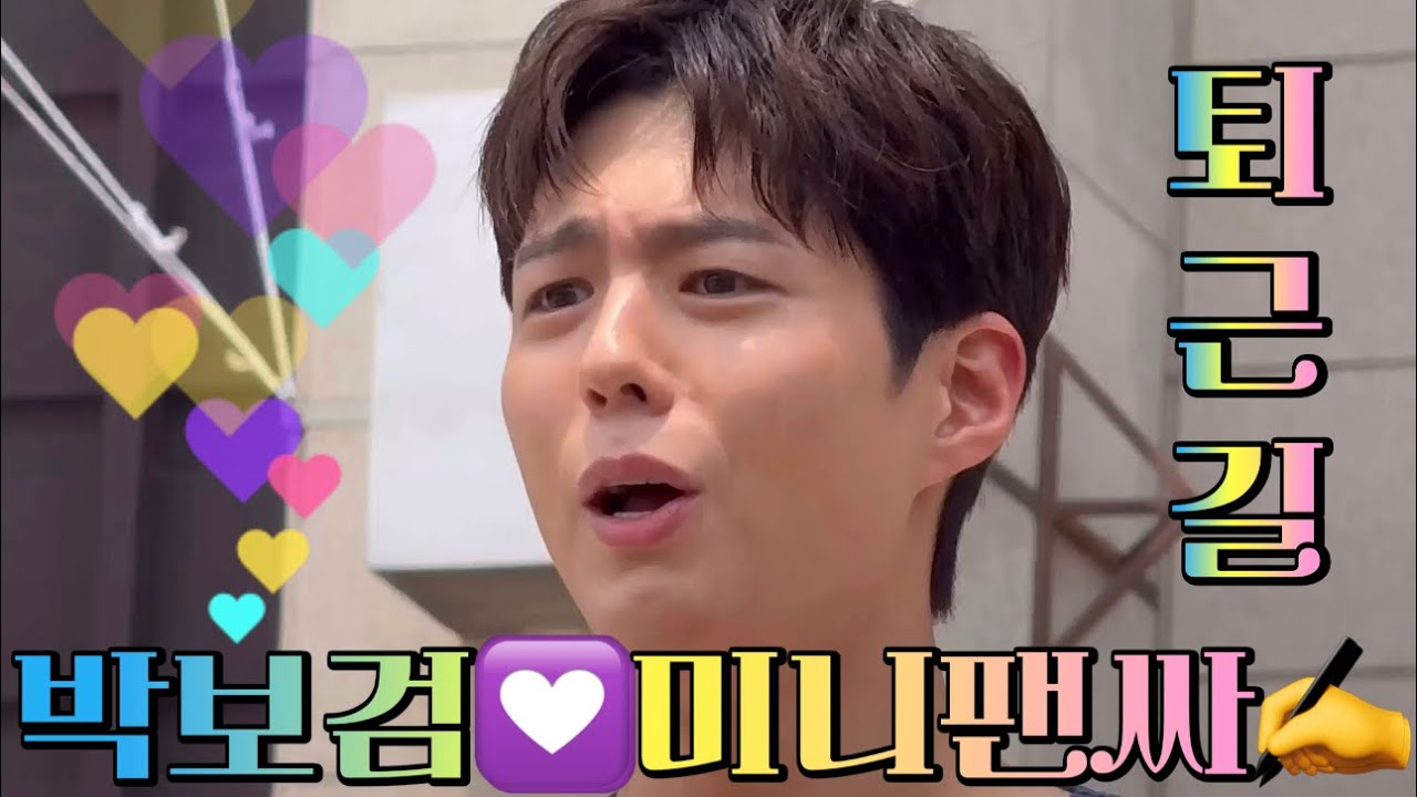 240713 박보검💟배우 - 불볕더위속 퇴근길 역대급 팬서비스 ✍️ 미니팬사인회 (박명수의라디오쇼)