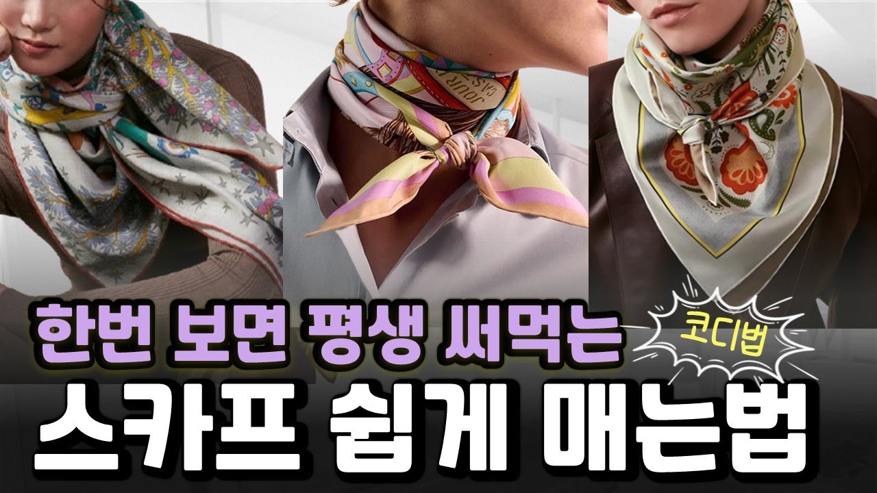스카프 예쁘게 매는 쉬운방법 | 한번 배우면 평생 써먹는 스카프 코디법 |  나만 알고싶은 스카프 연출법 대공개