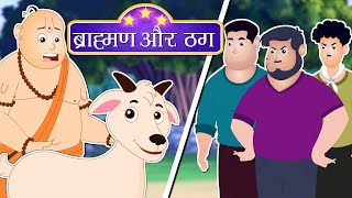 ब्राह्मण और ठग | Hindi Kahaniya | Moral Stories | panchatantra tales