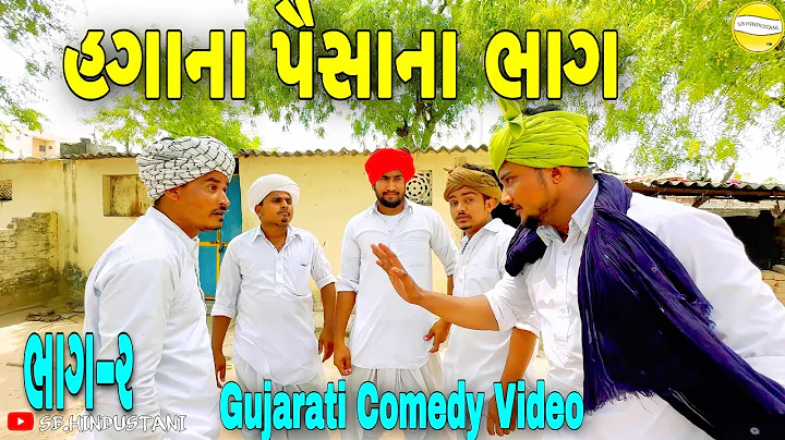 હગાના પૈસાના ભાગ (ભાગ-૨)//Gujarati Comedy Video કોમેડી વીડીયો SB HINDUSTANI