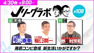 【番宣】Ｊリーグラボ #108＜ゲスト：稲本潤一、今野泰幸＞