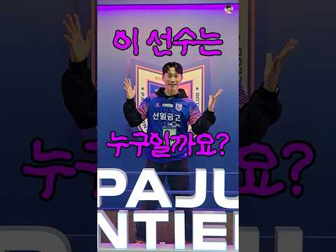 이 선수는 누구일까요? 🩷💙