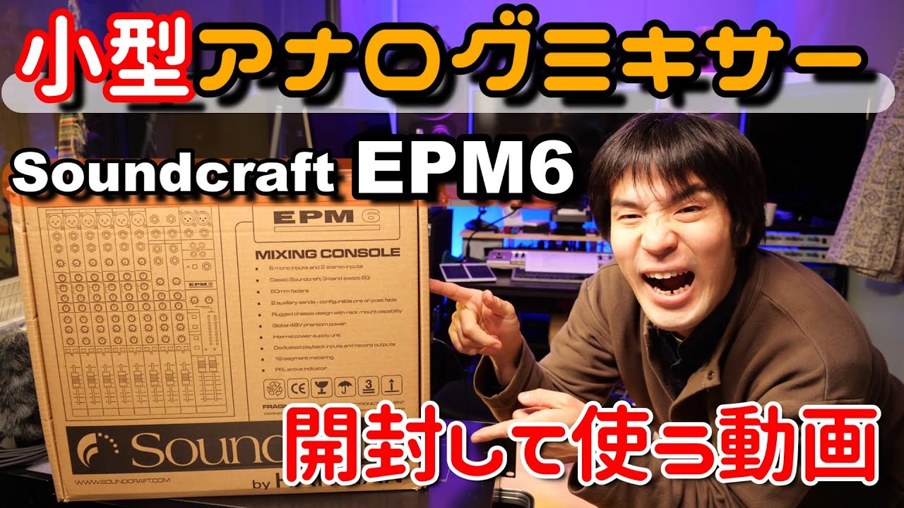 小型アナログミキサーSoundcraftサウンドクラフトEPM6の開封して軽く使ってみる。