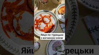 Яйця по-турецьки з вогняною олією #чилбир #яйцяпотурецьки #яйцяпашот #сніданок #смачне #portmeirion