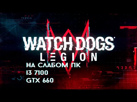 Watch Dogs  Legion на слабом ПК intel core i3 7100 GTX 660