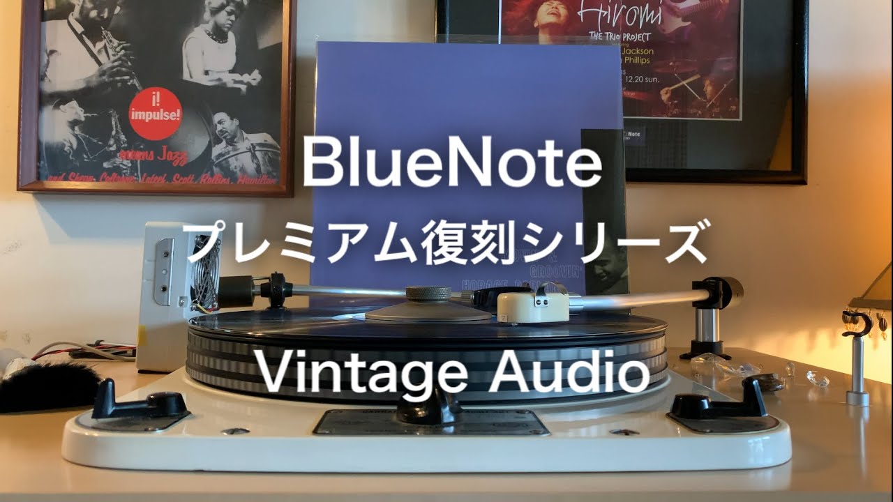 BlueNoteプレミアム復刻盤 🛸 ビンテージオーディオで聴く Play with
