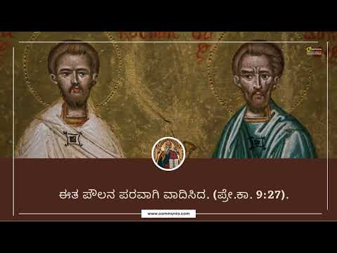 ಸಂತ ಬಾರ್ನಬಾಸ್, ಪ್ರೇಷಿತ | Kannada | 11 June