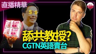 舔共教授？！台灣教授在CGTN節目講英語賣台。斯坦直播精華