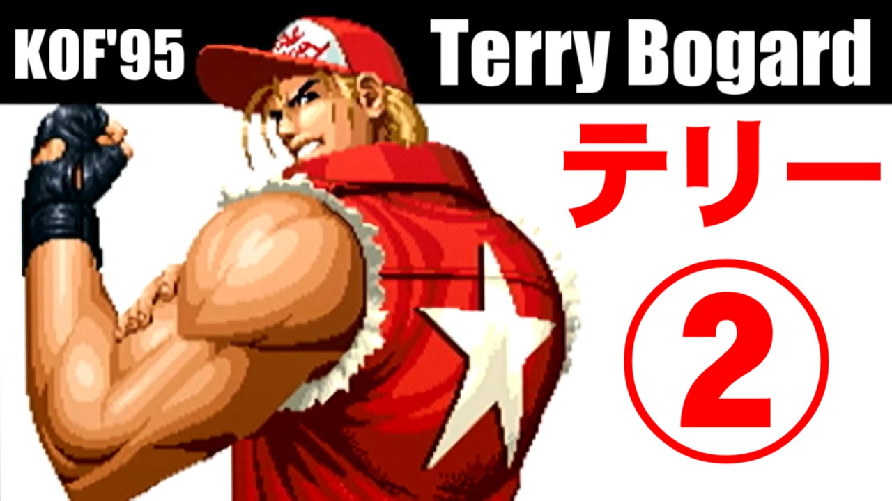 2/2] テリー・ボガード(Terry Bogard) - THE KING OF FIGHTERS '95(PS