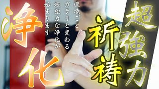 強力な浄化作用で環境ごと変わってしまう特別祈祷をおこないます - YouTube
