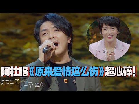 被阿杜唱得心碎！阿杜唱Gigi梁咏琪《原来爱情这么伤》简直听哭全场！这把嗓音太绝了！#ado #gigi #娱乐