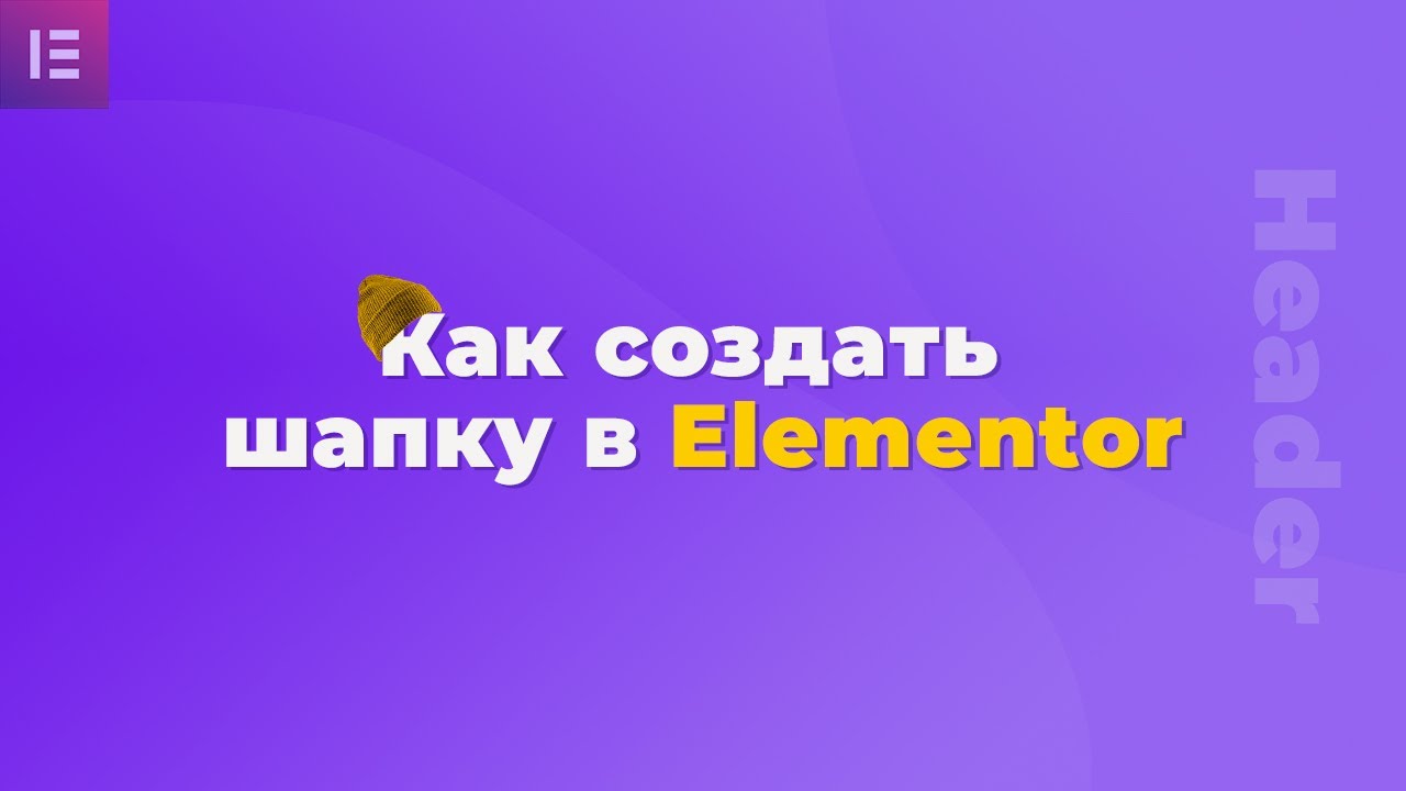 Как сделать шапку в elementor pro - Два варианта