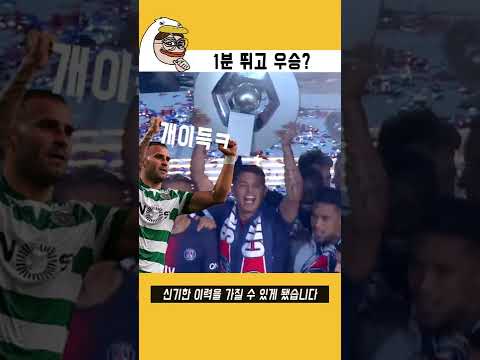 1분 뛰고 우승 트로피 따낸 축구선수 #Shorts