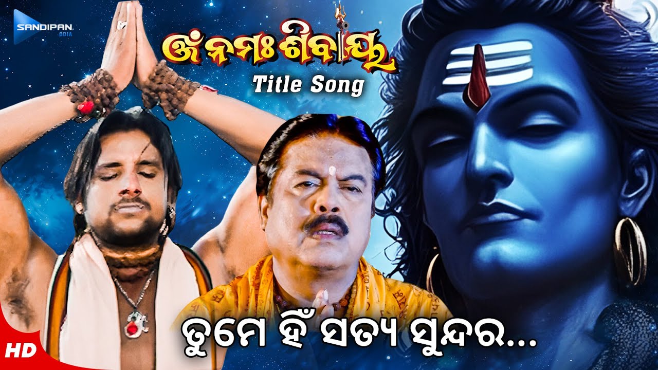 ଓଁ ନମଃ ଶିବାୟ | Om Namaha Shivaya | Title Song | Odia Movie Video Song | Shiba Bhajan @sandipanodia