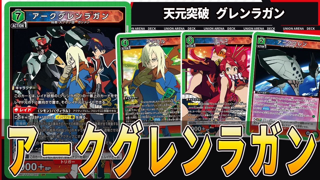 アークグレンラガン】合体したら5000BP＋除去＋ダメ2＋FINAL