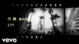 Video thumbnail of "鄭伊健 Ekin Cheng - 內傷 | #今日香港昔日的歌 #集體回憶"